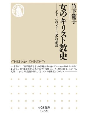 cover image of 女のキリスト教史　──「もう一つのフェミニズム」の系譜